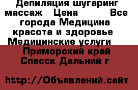 Депиляция шугаринг массаж › Цена ­ 200 - Все города Медицина, красота и здоровье » Медицинские услуги   . Приморский край,Спасск-Дальний г.